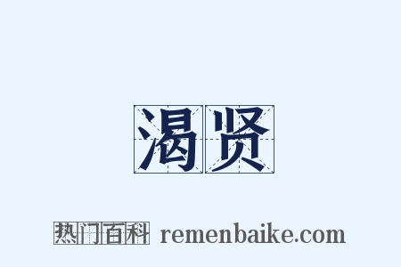 渴贤是什么意思的图片